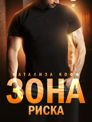 cover image of Зона риска